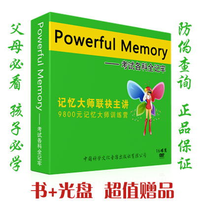 Powerful Memory Master 记忆大师单词各科全记牢快速记忆方法