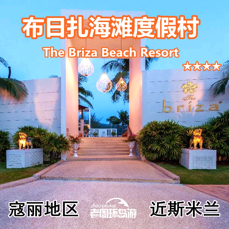 老周泰国寇丽 布里扎海滩度假村 The Briza Beach Resort KhaoLak折扣优惠信息