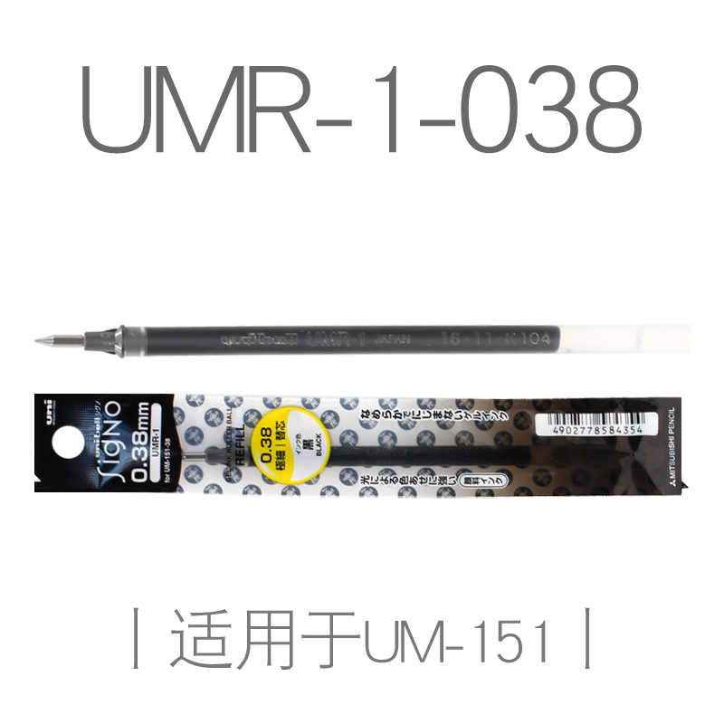 三菱笔芯 0.38 UMR-1笔芯 三菱笔芯UMR-1 适用于UM-151中性笔
