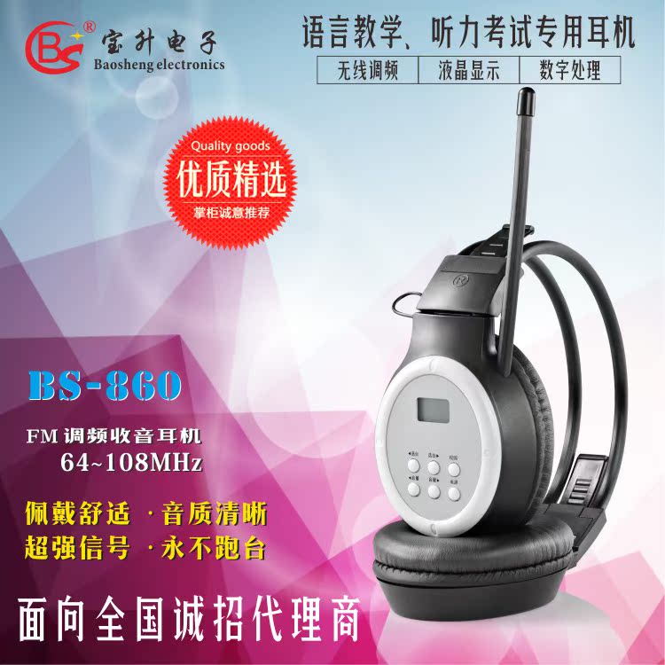 宝升BS-860无线头戴式收音耳麦 四级听力  四六级英语AB级耳机折扣优惠信息