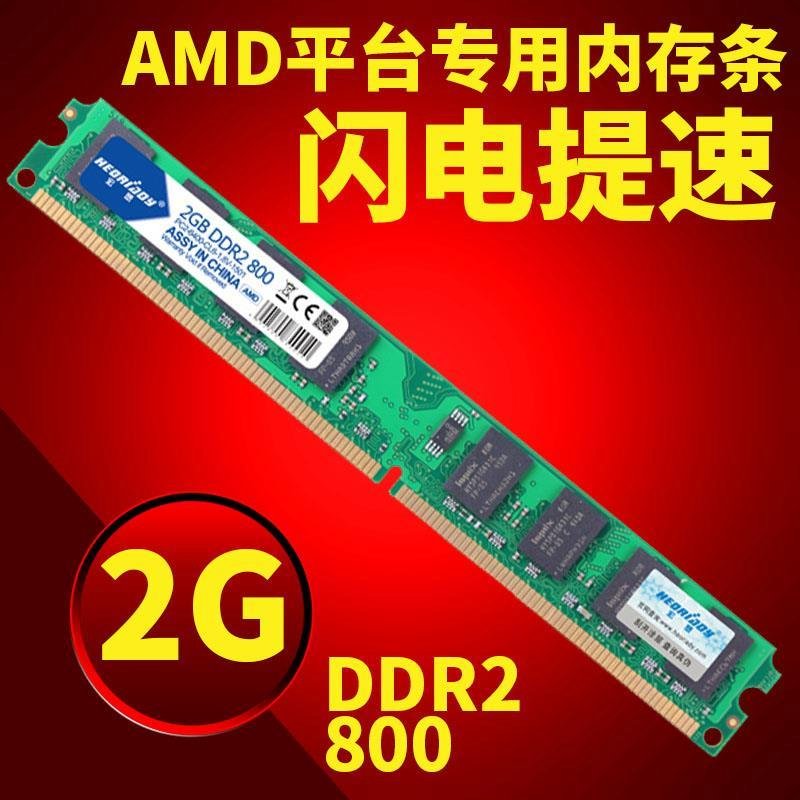 包邮 宏想 DDR2 800 2G 台式机内存条 二代AMD专用条 支持双通4G折扣优惠信息