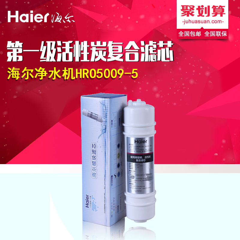 海尔净水器配件HRO5009-5第一级聚丙烯熔喷活性炭复合滤芯A芯正品
