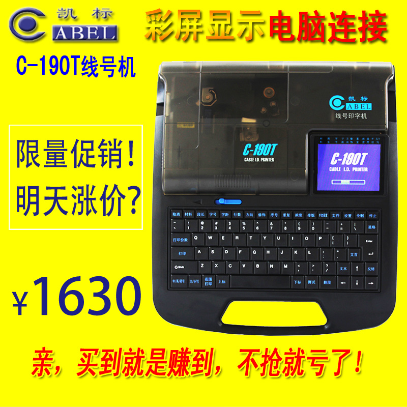 北京凯标线号机C-190T电脑线号机 套管印字机 工业级 低价促销折扣优惠信息
