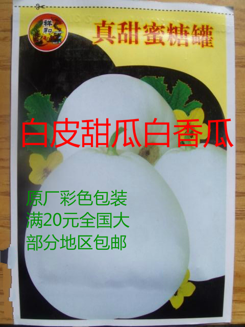 特早熟型甜瓜种子 白皮白瓤 早春种植原厂包装家庭阳台盆栽20包邮折扣优惠信息