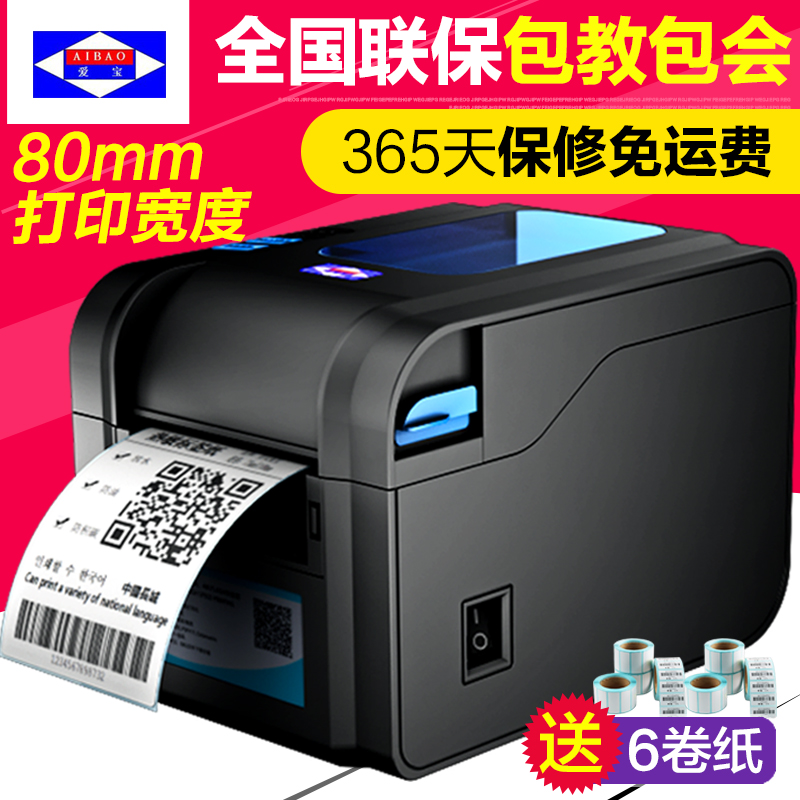 爱宝BC-80152T条码打印机不干胶热敏条形码吊牌价格标签打印机