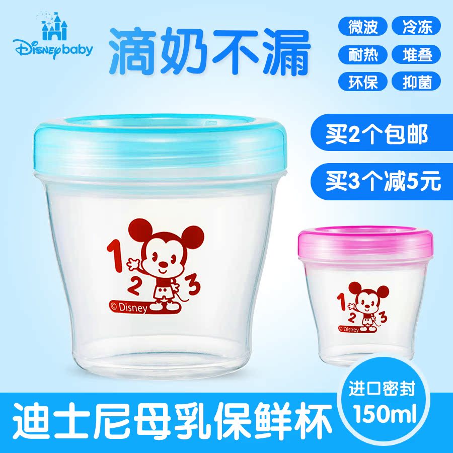 迪士尼正品储奶杯母乳保鲜储存储奶袋 奶水存储奶杯储奶瓶盒150ml折扣优惠信息