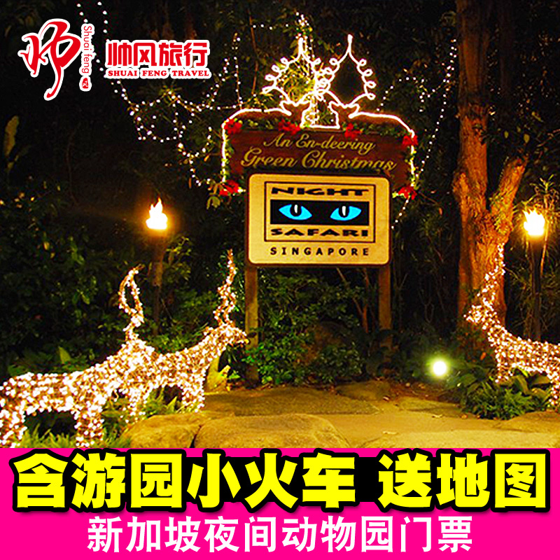 新加坡景点门票新加坡动物园夜间动物园门票（含游园车/小火车）折扣优惠信息