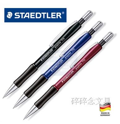 德国STAEDTLER施德楼 779 自动铅笔 0.5|0.7MM高级活动铅笔手感好折扣优惠信息