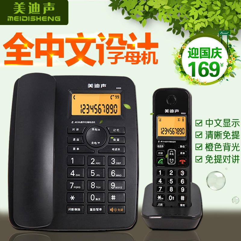 美迪声6955无绳电话机 全中文子母机 家用办公数字无线座机一拖一折扣优惠信息