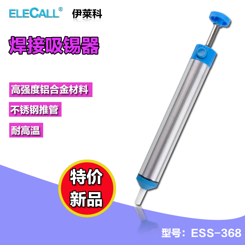 伊莱科 强力吸锡器 ESS-368 铝合金手动型 吸锡泵 吸锡棒 焊接