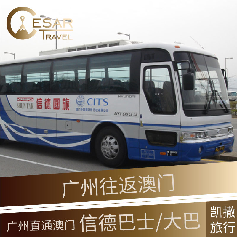 广州往返澳门 双程巴士直达 信德国旅巴士票--打印兑换使用折扣优惠信息