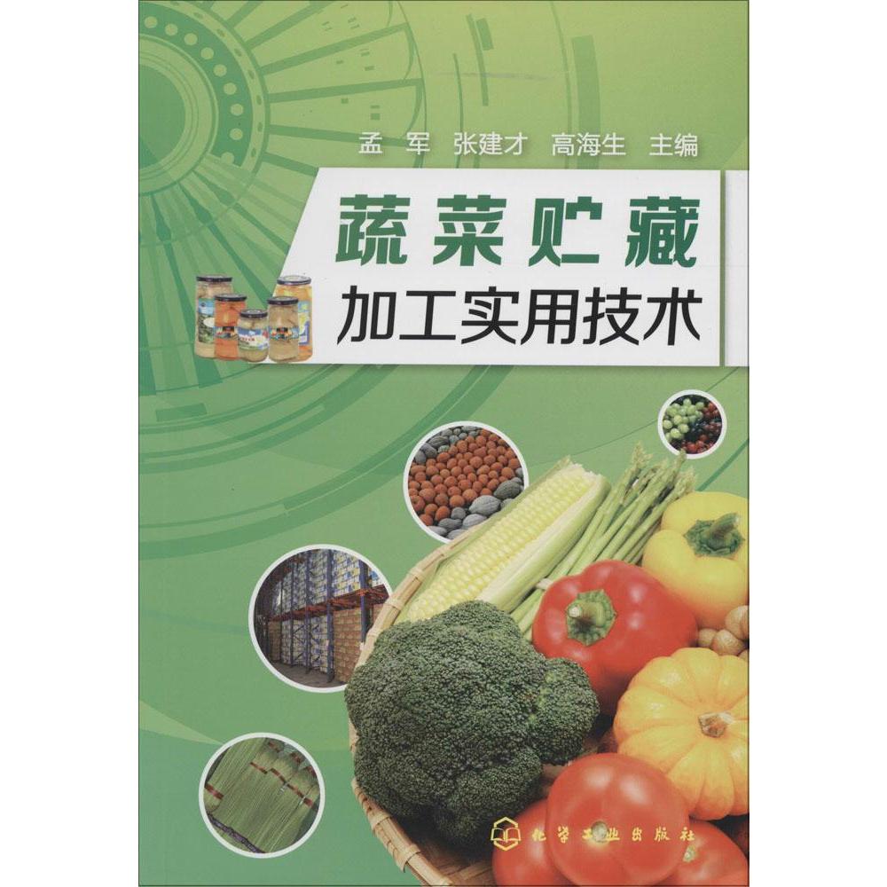 蔬菜贮藏加工实用技术 孟军  新华书店正版畅销图书籍折扣优惠信息