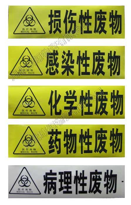 不干胶医疗废物标签警示标志感染药物化学损伤性废物标识