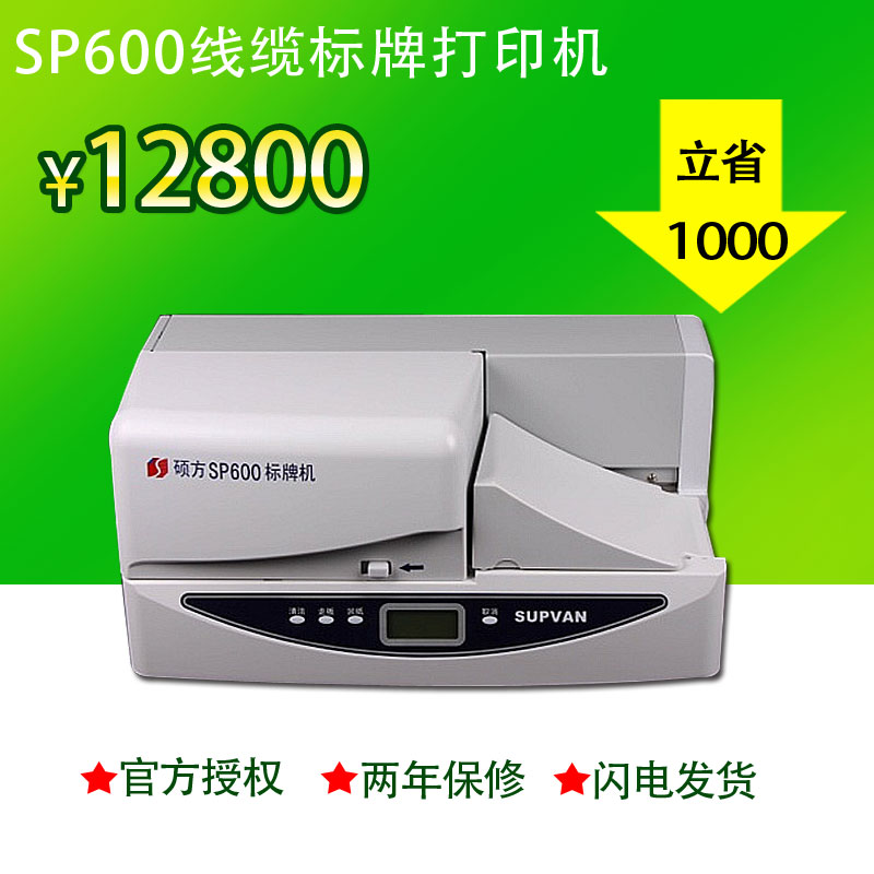 SUPVAN硕方sp600标牌机SP600线缆挂牌机 自动连续打印铭牌机