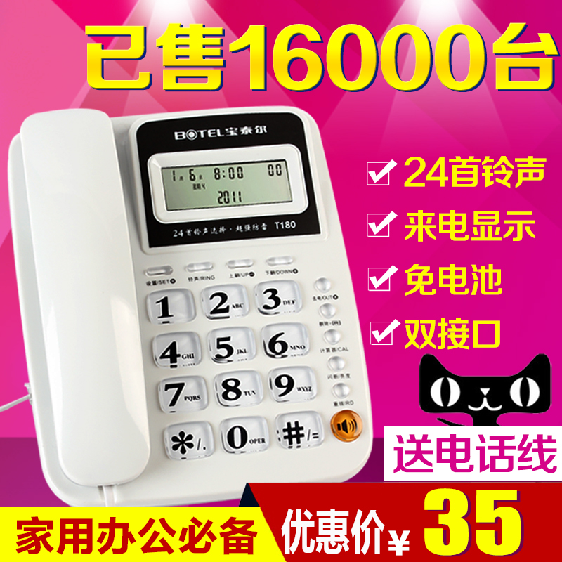 宝泰尔T180 电话机 时尚家用办公 固定座机 来电显示 免电池折扣优惠信息