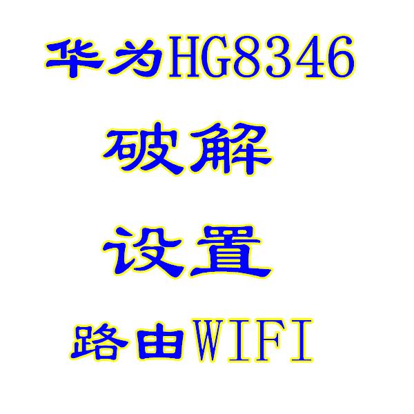 联通WO-27s华为echolife光猫HG8342 R HG8321破解连接无线路由器