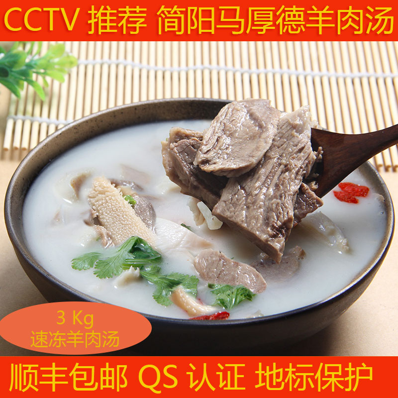 四川简阳特产羊肉汤央视报道地标品牌马厚德珍萃3公斤特价养生汤折扣优惠信息