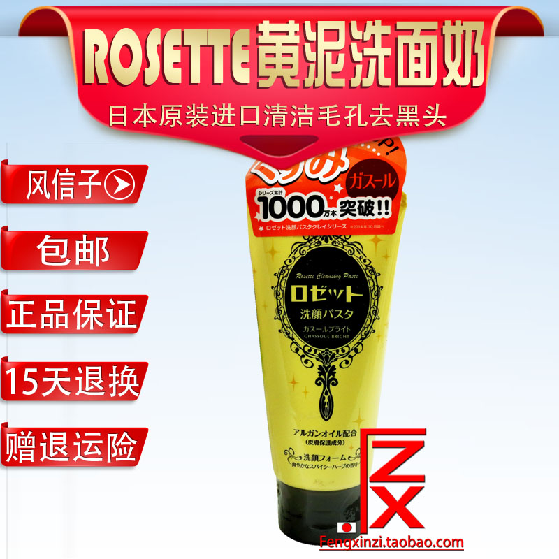 日本原装进口Rosette Paste海泥毛孔清洁去黑头洗面奶黄色包邮折扣优惠信息