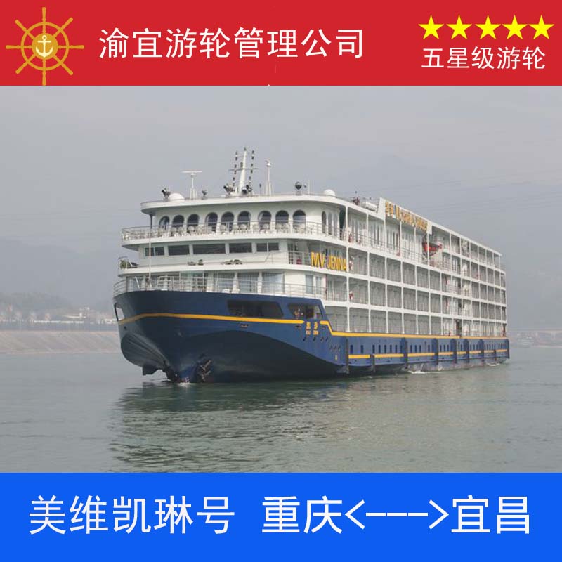 美维凯琳号游轮|长江三峡旅游豪华游船票预订|重庆到宜昌到重庆折扣优惠信息
