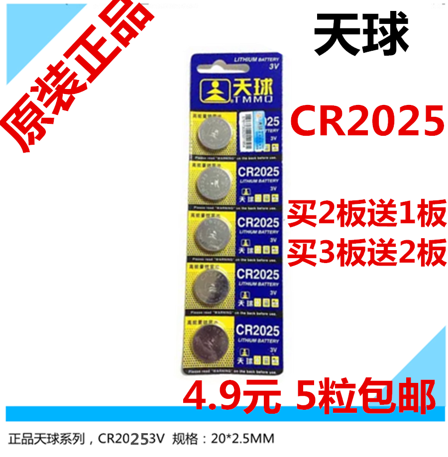 天球 CR2025买2送1 3V纽扣电池 电子称汽车钥匙锂电池 5粒装包邮折扣优惠信息