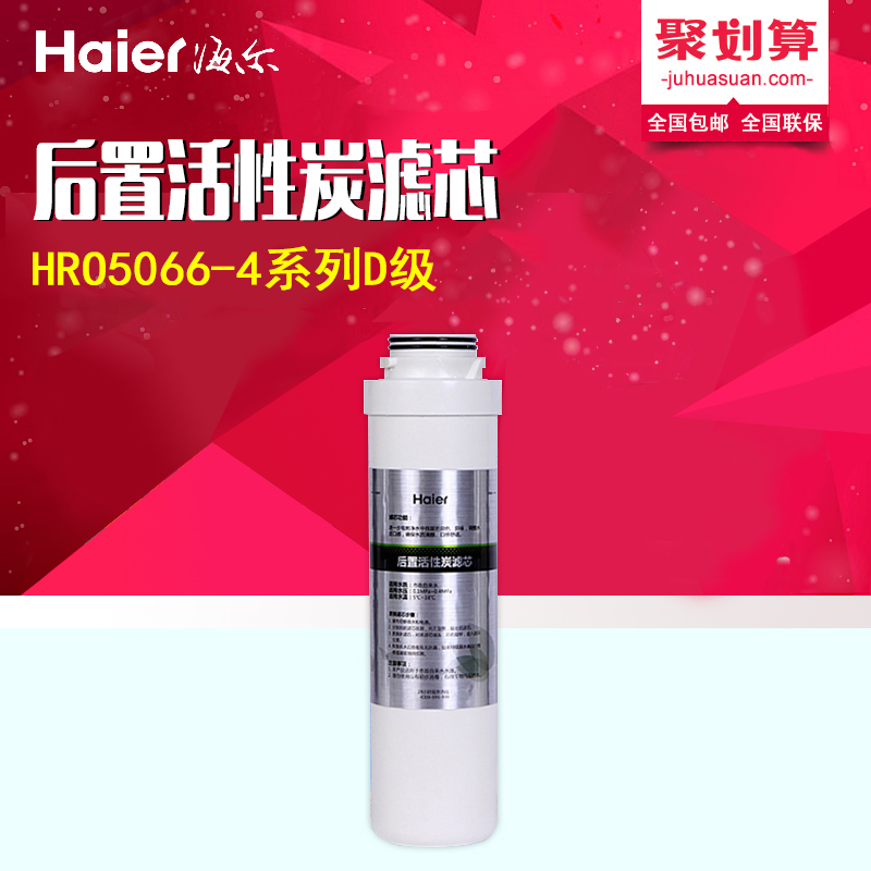 海尔净水器家用直饮HRO5066-4系列D级替换滤芯后置活性炭滤芯