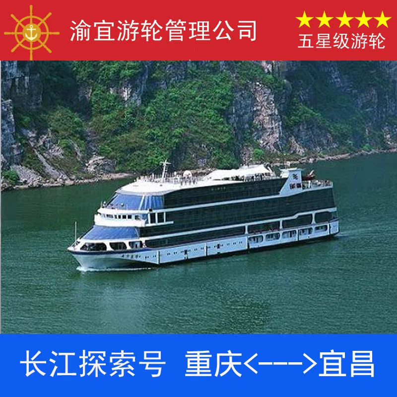 长江探索号游轮|长江三峡旅游豪华游船票预定|重庆到宜昌到重庆折扣优惠信息