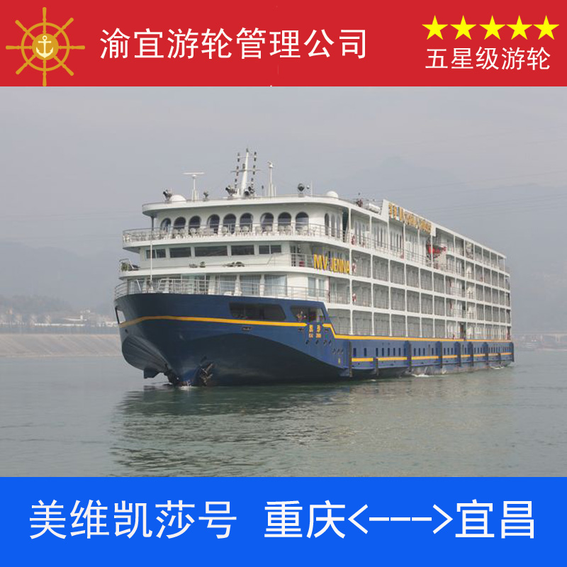 美维凯莎号游轮|长江三峡旅游豪华游船票预订|重庆到宜昌到重庆折扣优惠信息