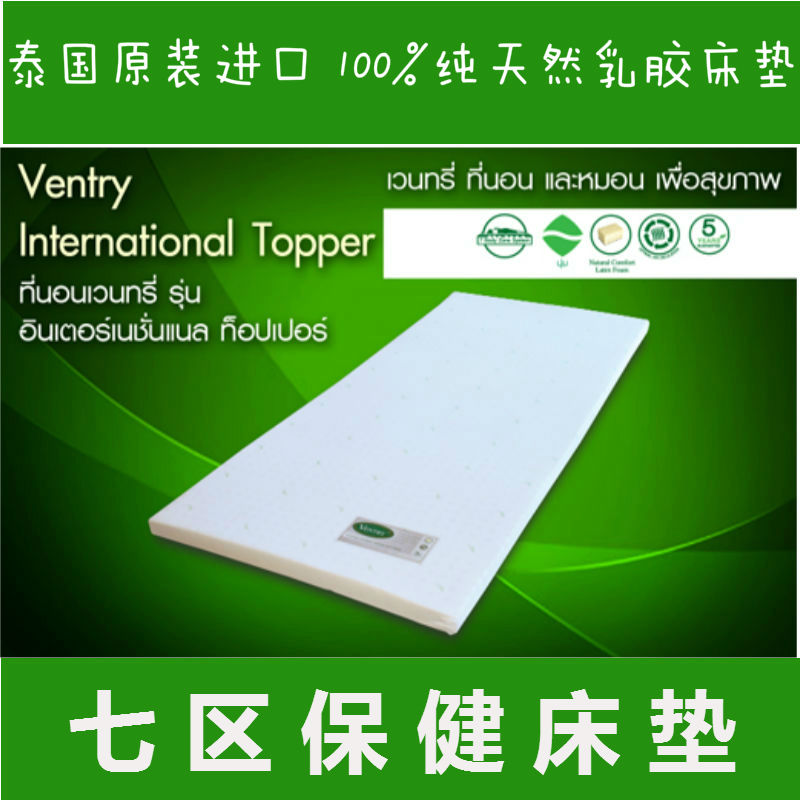 Ventry泰国正品进口乳胶床垫5cm7cm七区保健床垫代购1.5 1.8米