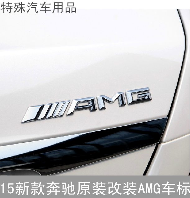 原装奔驰改装AMG车标 4MATIC四驱字标 标志 C180L E320L车尾标贴