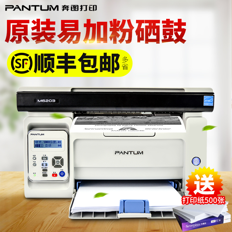 奔图M6203打印机一体机黑白激光多功能打印机复印扫描 家用办公