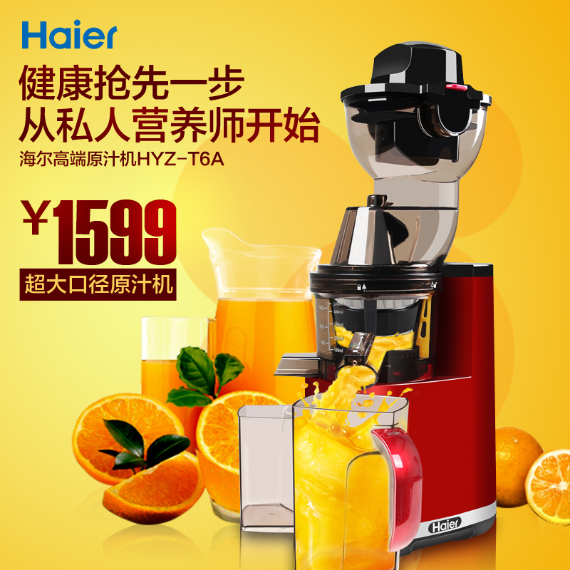 海尔HYZ-T6A 家用高端原汁机纯味 果汁机 榨汁机