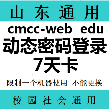 山东wlan cmcc-web 七天卡 edu 使用7-天 使用一周 动态密码登录
