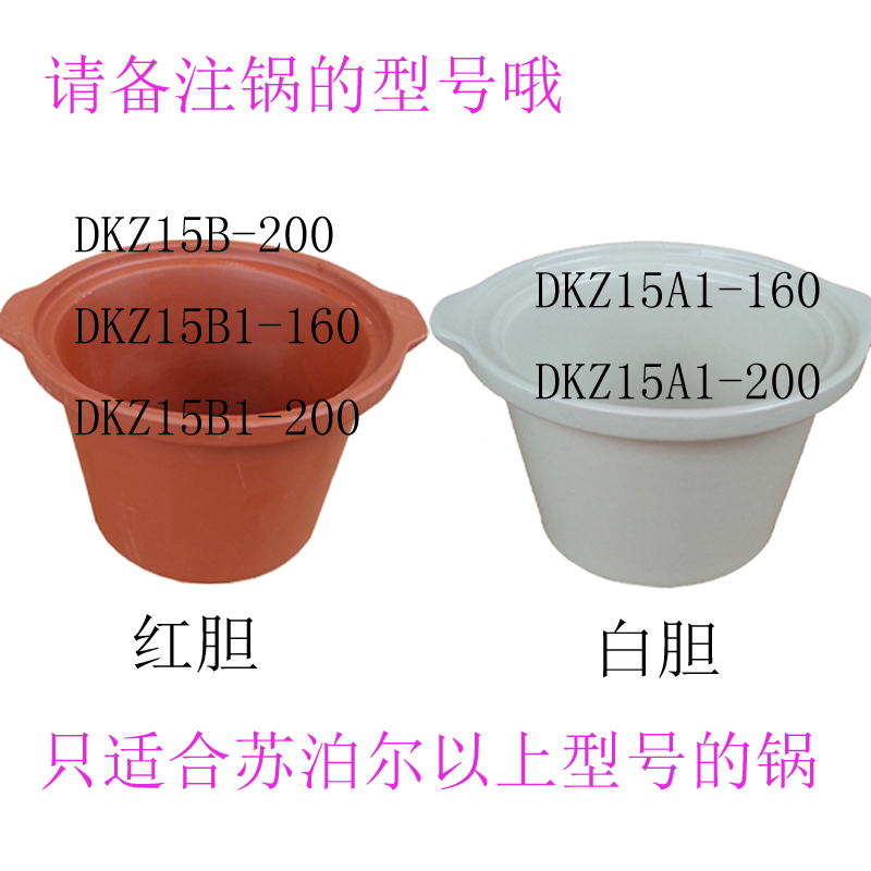 正品苏泊尔紫砂电炖锅原装配件红白陶瓷内胆型号DKZ15A/DKZ15B1