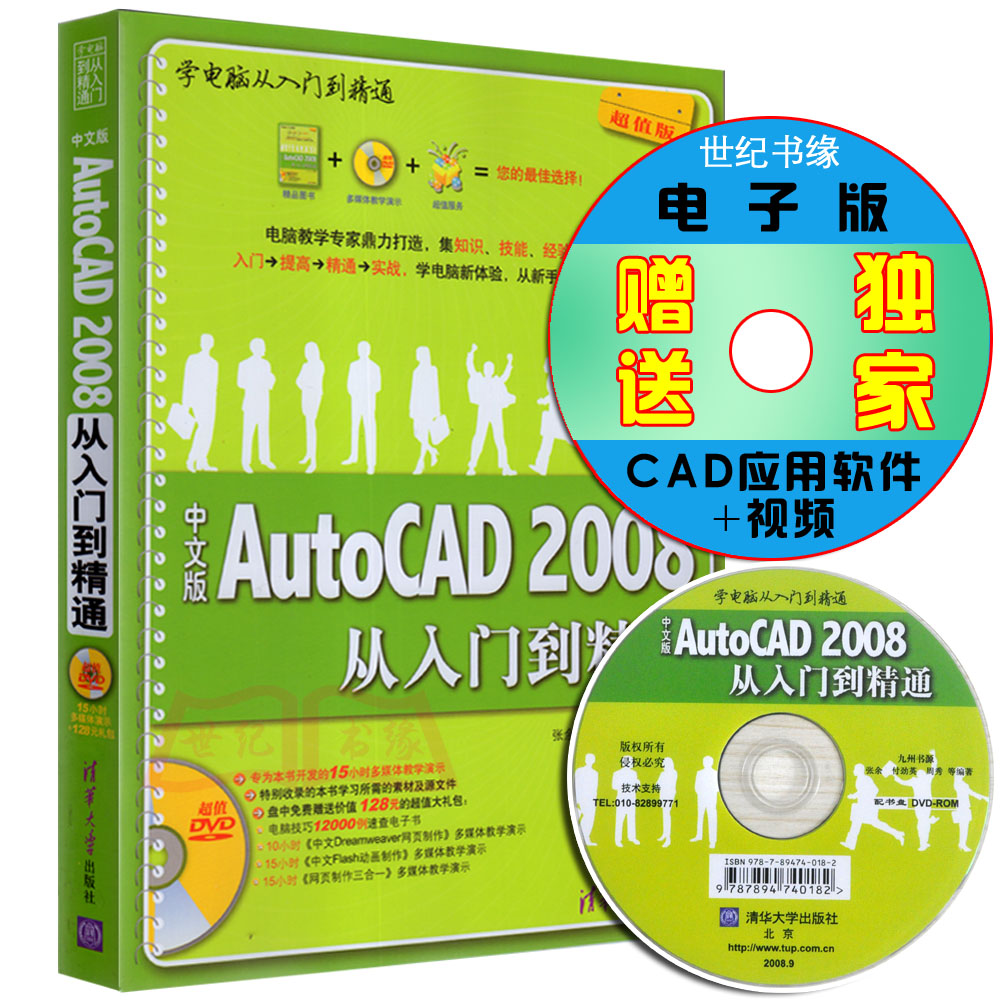 正版现货包邮！中文版Auto CAD 2008从入门到精通(附盘) autocad2008教程 cad教程自学教程书籍折扣优惠信息