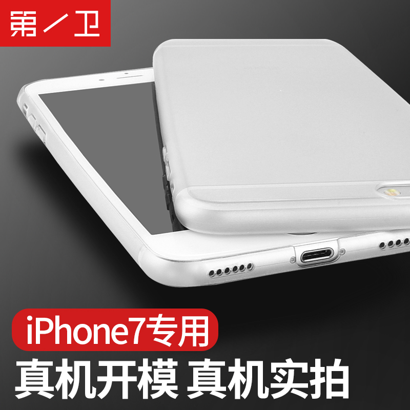 第一卫 iPhone7手机壳苹果7透明超薄套磨砂七女男防摔硬壳保护4.7折扣优惠信息
