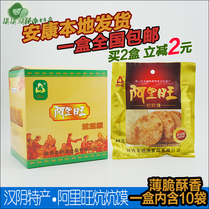 陕西安康汉阴特产炕炕馍 阿里旺手工炕炕馍400g 芝麻饼 1盒包邮