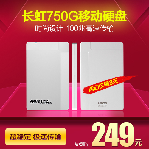 changhong/长虹 移动硬盘750GB 2.5寸高速 FWUXc7F6折扣优惠信息