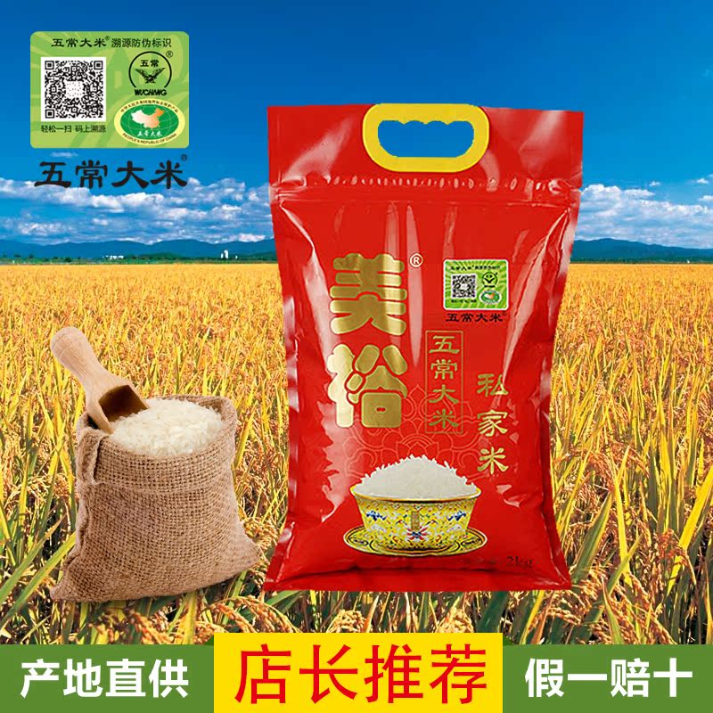 美裕 东北黑龙江五常稻花香有机大米 产品追溯私家米 2kg 包邮