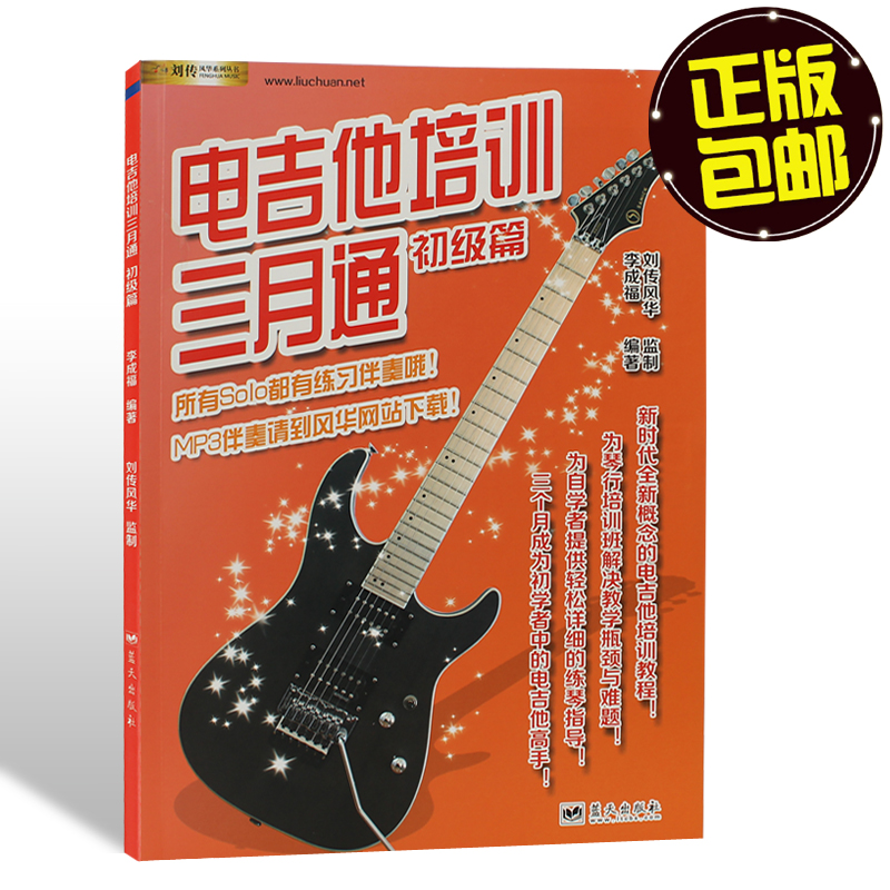 正版电吉他入门自学教材书电吉他培训三月通教程教学初学者书包邮