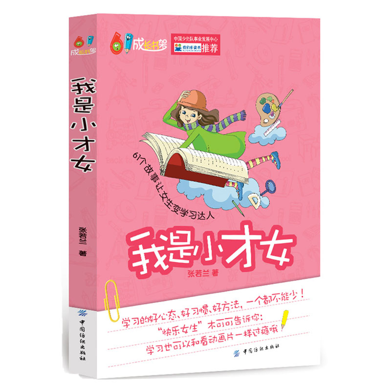 我是小才女 中国少先队事业发展中心61成长书架品牌图书 女孩培养优雅美好心灵的智慧书 儿童故事书 6-12岁适读