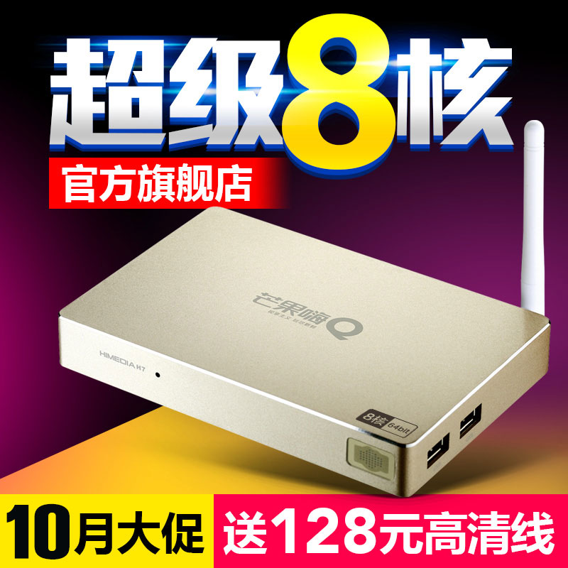 芒果嗨Q海美迪 H7三代网络电视机顶盒子8核高清wifi无线安卓盒子