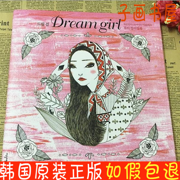 现货韩国原版 Dream girl梦想的女孩追梦少女 涂鸦填色减压涂色书