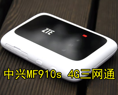中兴MF910s三网通4G无线路由器 随身便携移动wifi设备 直插SIM卡折扣优惠信息