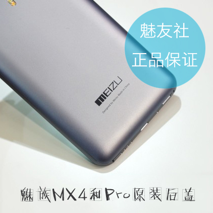 魅族MX4和Pro 官方原装后盖 带集成NFC编码 MX4Pro灰色土豪金替换