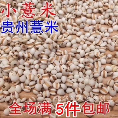新货贵州农家优质小薏仁米250g 薏米仁薏苡仁 38元包邮