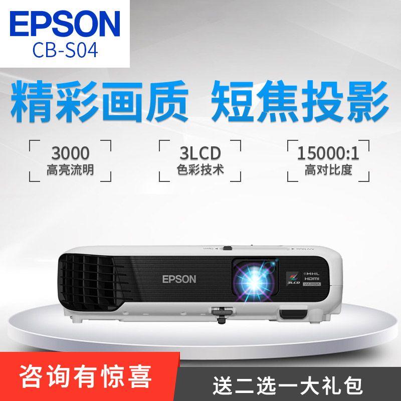 Epson爱普生投影仪CB-S04办公教学商用家用高清1080P 短焦投影机
