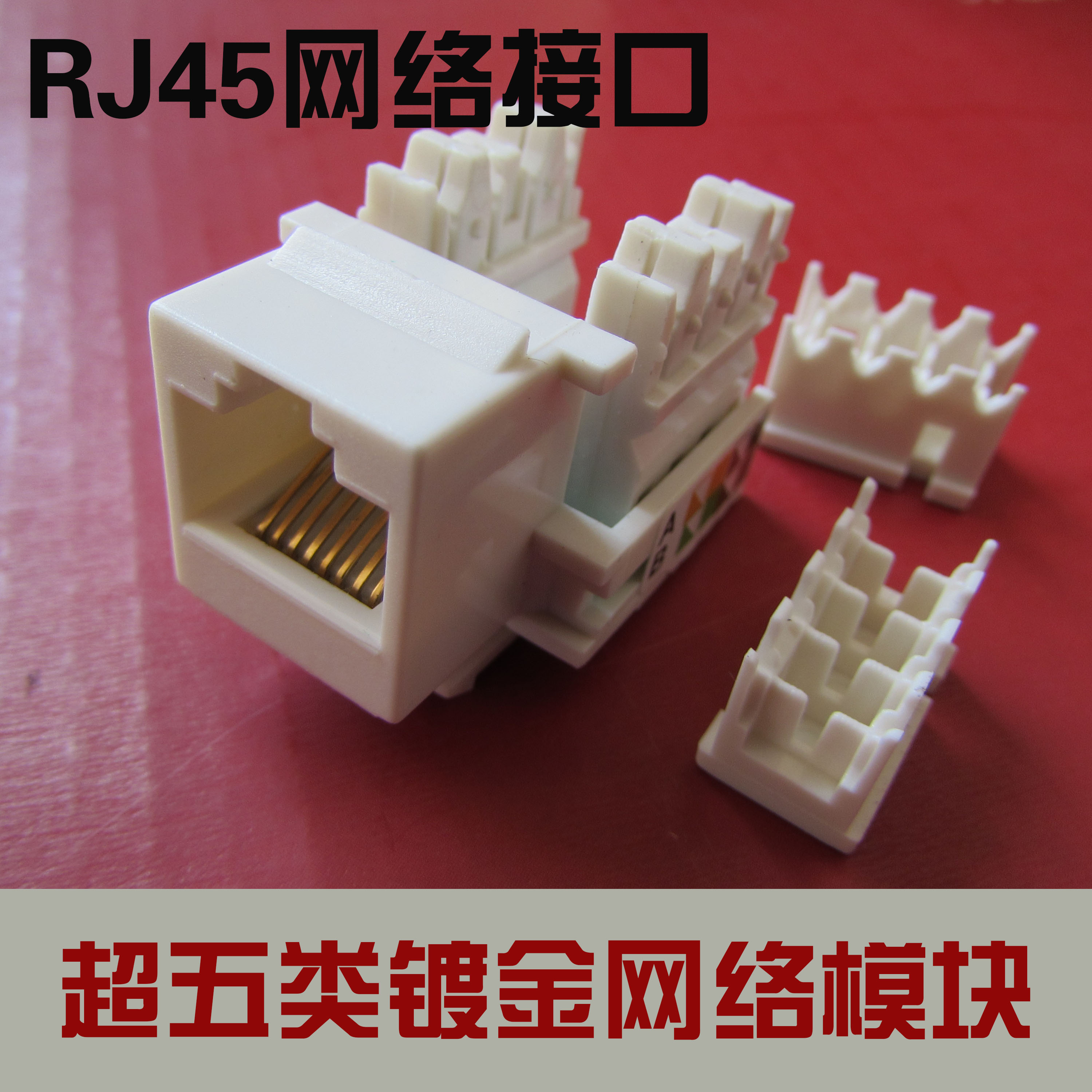 特价 超五类 网络模块 RJ45电脑模块 镀金网络插座 CAT5E模块