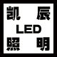 凯辰LED照明折扣优惠信息