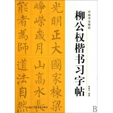 柳公权楷书习字帖/中国书法教程