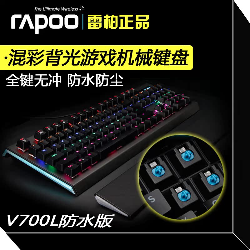 雷柏V700L彩色发光游戏机械键盘有线悬浮LOL守望先锋无冲防水包邮